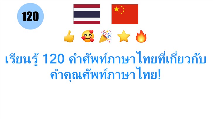 เรียนรู้ 120 คำศัพท์ภาษาไทยที่เกี่ยวกับคำคุณศัพท์ภาษาไทย!